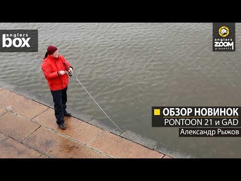 Обзор новинок. PONTOON 21 и GAD. Александр Рыжов