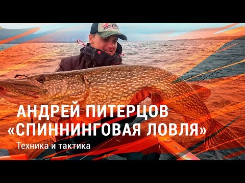 Рыбалка с Андреем Питерцовым