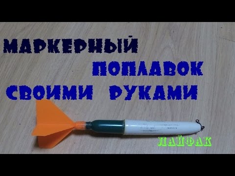 Маркерный поплавок своими руками 