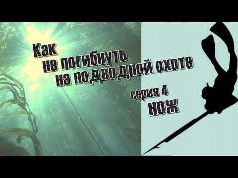 КАК НЕ ПОГИБНУТЬ НА ПОДВОДНОЙ ОХОТЕ. серия 4 НОЖ