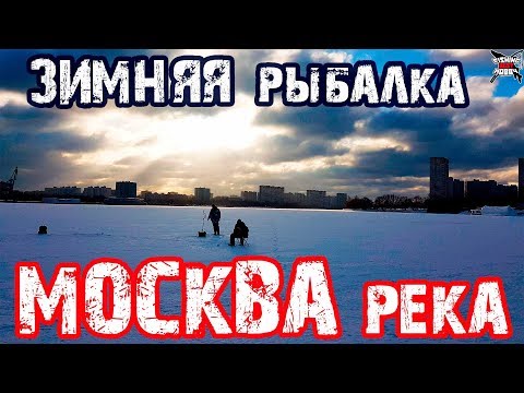 РЫБАЛКА В ЦЕНТРЕ МОСКВЫ на мормышку и балансиры. Зимняя рыбалка в Москве