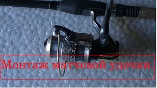 Монтаж матчевой удочки для ловли на течении в проводку.How to mount a match fishing rod for fishing