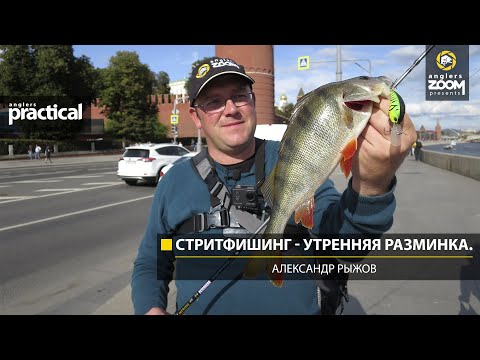 Стритфишинг - утренняя разминка. Александр Рыжов
