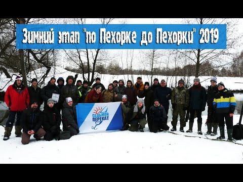 Зимний этап "по Пехорке, до Пехорки" 2019