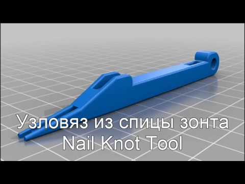 Самодельный узловяз из спицы зонта / Nail Knot Tool