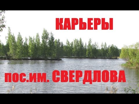 Рыбалка на карьерах пос. им. Свердлова (красная звезда)