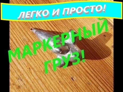 Маркерный груз своими руками.