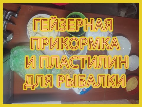 Гейзерная прикормка или пластилин для рыбалки своими руками