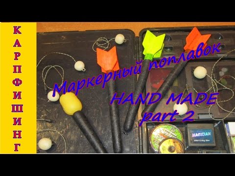 Карпфишинг. Маркерный поплавок своими руками. Часть 2