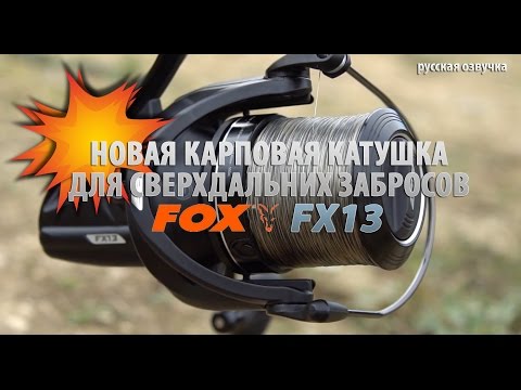 БОМБА! Карповая катушка FOX FX13 (русская озвучка)