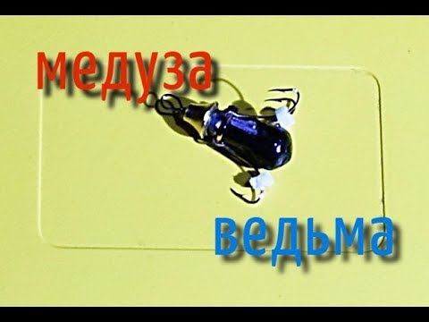БЕЗМОТЫЛКА на окуня  ВЕДЬМА   МЕДУЗА