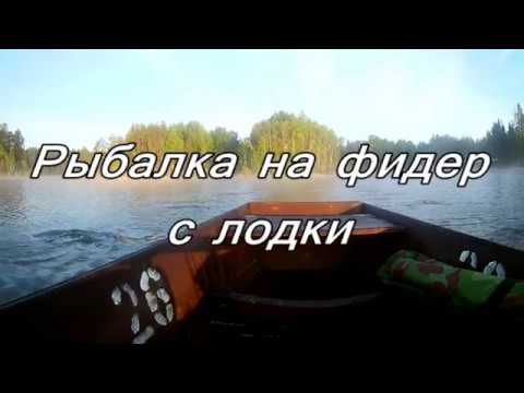 Рыбалка на фидер с лодки Ловля леща с лодки - YouTube