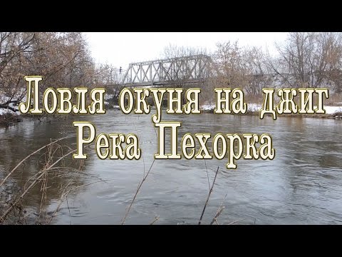 Ловля окуня на джиг. Река Пехорка.
