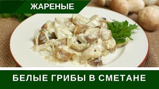 Жареные Белые Грибы В Сметане Жареные Белые Грибы В Сметане