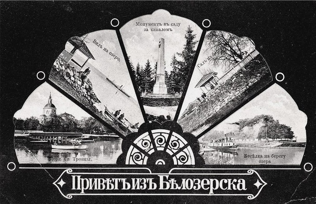 Привет из Белозерска