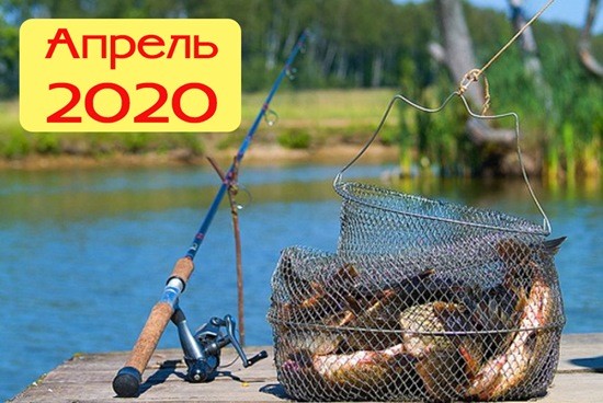 календарь рыбалки апрель 2020