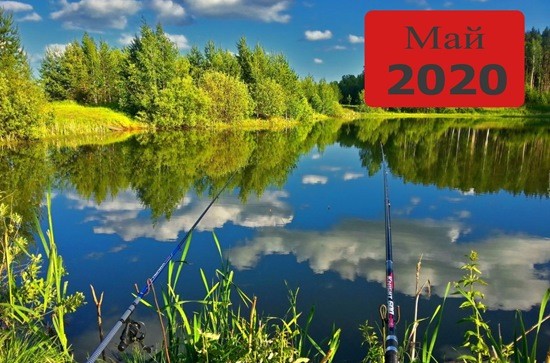 календарь рыболова на май