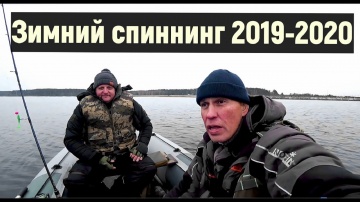 Зимняя рыбалка 2019-2020 на спиннинг Рыбалка в конце ноября с Александром из Смоленска