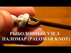 Рыболовный узел паломар